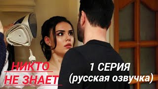 ☆Никто не знает 1 серия русская озвучка Kimse Bilmez [upl. by Aicad269]