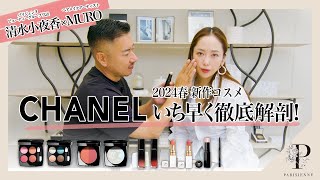 【CHANEL 2024新作コスメ】イチ早く徹底解剖！ [upl. by Auqcinahs]