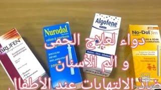 ادوية لعلاج الحمى والم الاسنان ومضاد الالتهاب عند الأطفال وطريقة الصحيحة استعمال lbuproféne [upl. by Lavona516]