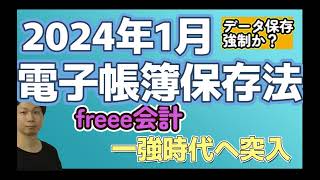 【電子帳簿保存法】2024年1月からデータ保存強制開始 [upl. by Gibbons542]