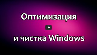 Программа для оптимизации и очистки Windows Ashampoo WinOptimizer [upl. by Vokaay]