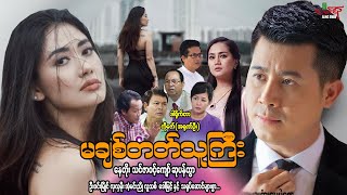 မချစ်တတ်သူကြီး  နေတိုး သင်ဇာဝင့်ကျော်  Myanmar Movie ၊ မြန်မာဇာတ်ကား [upl. by Gnemgnok]