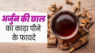 अर्जुन छाल की चाय अर्जुन छाल की चाय arjun ki chaal ka kadha peene ke fayde health arjunchaal [upl. by Sajovich]