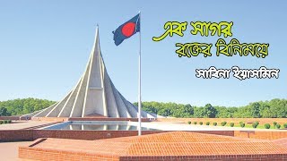 এক সাগর রক্তের বিনিময়ে  সাবিনা ইয়াসমিন  ak sagor rokter binimoye [upl. by Candra853]