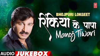 RINKIYA KE PAPA  MANOJ TIWARI AUDIO SONGS JUKEBOX  TSERIES HAMAARBHOJPURI [upl. by Yarrum]