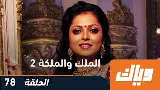 مسلسل الملك والملكة  الجزء الثاني  الحلقة 78 وياك [upl. by Rahsab]