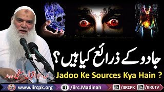 Jadoo Ke Sources Kya Hain  جادو کے ذرائع کیا ہیں By Shaikh Iqbal Salafi Hafizahullah 2017 [upl. by Gyasi150]