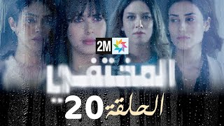 مسلسل المختفي  الحلقة 20 [upl. by Akkim522]