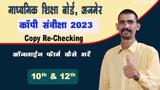 RBSE Copy ReChecking 2023 Online Form Kaise Bhare 2023  10th amp 12th [upl. by Suzann]