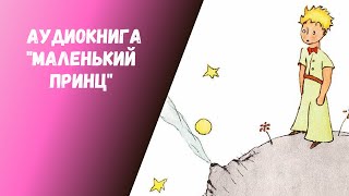 Аудиокнига quotМаленький принцquot Антуан де СентЭкзюпери Главы 13 [upl. by Chuah441]