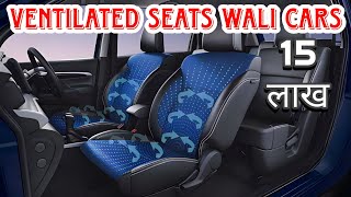 Cars With Ventilated Seats Under 15 Lakh  Ventilated Seats In Cars In India 2023 [upl. by Kimmel]