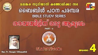 വചനവർഷം 202425  Epi  4  Bible Study Series  Introduction to Bible  Rev Fr Nougin Vithayathil [upl. by Quartus]