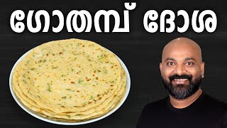 ഗോതമ്പ് ദോശ  Gothambu Dosa  Wheat Dosa  Easy Kerala Breakfast  Malayalam Recipe [upl. by Helve23]