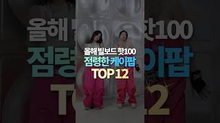 올해 빌보드 HOT100 점령한 케이팝 TOP12 [upl. by Inat302]