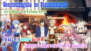 Genjitsu Shugi Yuusha no Oukoku Saikenki เหตุการณ์ความรัก Special การเดินทางครั้งใหม่ EP4 [upl. by Aicek188]