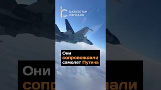 Они сопровождали самолет Путина2024новостипутинказахстантокаевпилотыистребительпрезидент [upl. by Harwin]