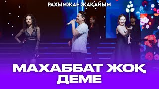 Рахымжан Жақайым  Махаббат жоқ деме жаным Концерт Konsert Consert Concert [upl. by Amora]