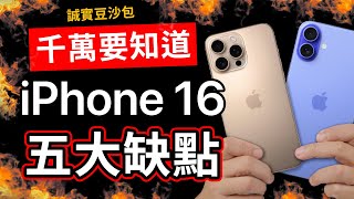 iPhone 16 五大缺點｜果粉老實說 誠實豆沙包版 [upl. by Garv]