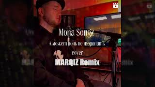 Mona Songz  А может ночь не торопить Marqiz Remix [upl. by Nareht]