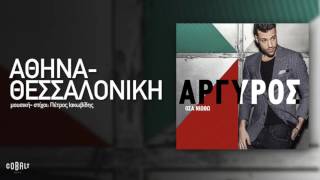 Κωνσταντίνος Αργυρός  Αθήνα  Θεσσαλονίκη  Official Audio Release [upl. by Atikcir]