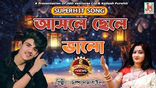 আসলে ছেলে ভালো  Asole Chhele Bhalo  Champa Das Ghosh  Folk Song  JMD Bangla [upl. by Edith15]