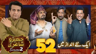 Cherro Shayari New Funny Episode 52 by Sajjad Jani Official Team  Season 2 [upl. by Alena]