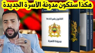 هذا ما ستقوم به الدولة في مدونة الأسرة الجديدة [upl. by Gino]