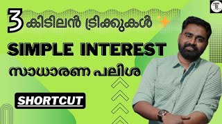 3 കിടിലൻ ട്രിക്കുകൾ ✨  SIMPLE INTEREST  സാധാരണ പലിശ  സ്ഥിരമായി ആവർത്തിക്കുന്ന ചോദ്യങ്ങൾ ✨ [upl. by Naehs]