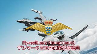 【デンマーク軍行進曲】Flyvevåbnets Honnørmarch  デンマーク王立空軍栄誉行進曲 [upl. by Eleni960]