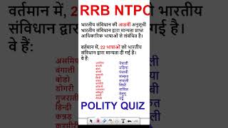 POLITY QUESTION RRB NTPC EXAM rrbntpc rrbgroupd gkquestion [upl. by Milan159]