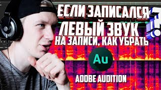 КАК УБРАТЬ ЛИШНИЙ ЗВУК В ЗАПИСИ  Adobe audition [upl. by Flanagan]