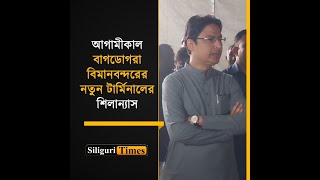 PM Modi to lay foundation stone for Bagdogra Airport’s new terminal MP Bista inspects venue Bangla [upl. by Ymas]