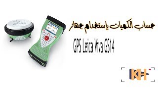 حساب الكميات بإستخدام جهاز GPS Leica Viva GS14 [upl. by Redmond477]