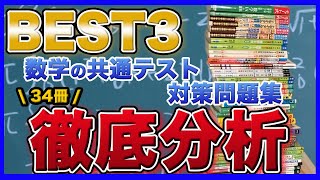 【34冊徹底比較】数学の共通テスト対策問題集から選んだオススメ教材ベスト3！数学克服のプロが解説します。 [upl. by Yahs]