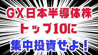 【日本半導体株！】グローバルX 半導体トップ１０誕生！【集中投資！】 [upl. by Harahs712]