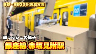 トラブルあり銀座線 赤坂見附駅朝ラッシュの様子8時〜9時30分 [upl. by Ecirp]