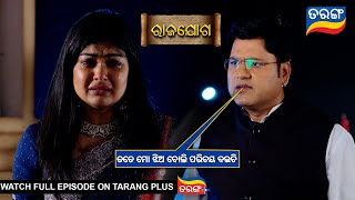 ତତେ ମୋ ଝିଅ ବୋଲି ପରିଚୟ ଦଉଚି  Rajayoga  Ep 291  10th Nov 2024  Best Scene  Tarang Tv [upl. by Griseldis]