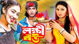 লক্ষী বউ  Lokkhi Bou  Bengali film 2023  Shakib Khan  Apu Biswas  Bangla Movie  Dramas Club [upl. by Faun]