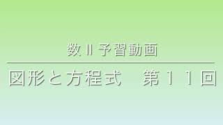 予習動画 図形と方程式 第１１回 軌跡と方程式 媒介変数 線分の内分点 [upl. by Lyda]