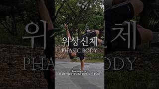 위상신체Phasic Body 무브먼트 연습 [upl. by Blau]