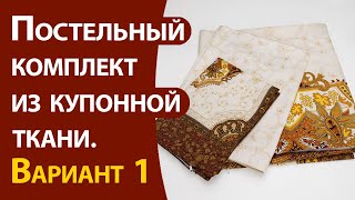 Постельный комплект из купонной ткани Вариант 1 [upl. by Pattin570]