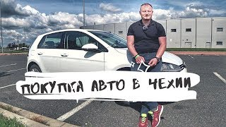 Покупка авто в Чехии ЛИЧНЫЙ ОПЫТ [upl. by Camel]