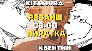 CSGO ПИРАТКА РЕВАНШ АНУБИС I КВЕНТИН KITAMURA [upl. by Gemperle39]