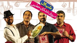 Shame Irani 1  Season 1  Part 1  شام ایرانی 1  فصل 1  قسمت 1 میزبان اشکان خطیبی [upl. by Swane440]