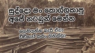 1940 ට පෙරත් හෙළදිව නටබුන් පටිගත කරගෙන වීඩියෝව හමු වේ [upl. by Holds]