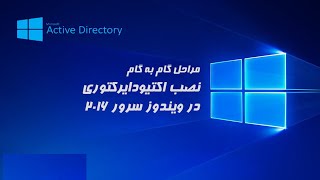 نصب Win Server 2016 را مرحله به مرحله در ایستگاه کاری VMware installation in VMware workstation [upl. by Jedidiah80]