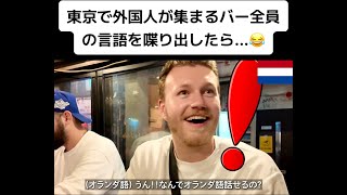 【フル】東京で外国人が集まるバー全員の言語を喋り出したら😂 [upl. by Ahilam]