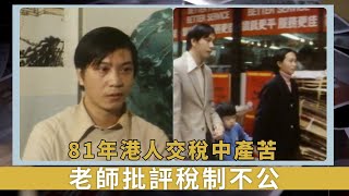 81年港人交稅中產苦｜老師批評稅制不公｜中產家庭納稅最多但不能享受福利｜新聞掏寶 [upl. by Leaper]