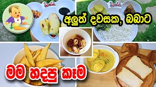 අලුත් දවසක බබාට මම හදපු කෑම  Baby Food Recipes  Daily Food Routine  Babata Kema [upl. by Norabel314]