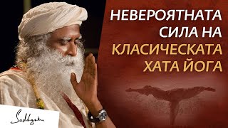 Невероятната сила на класическата хата йога  Садгуру на Български [upl. by Richter]